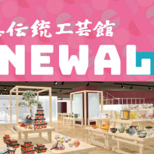 熊本｜熊本県伝統工芸館が3月20日新装オープン 田中達也氏展ほか記念企画開催