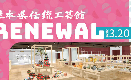 熊本｜熊本県伝統工芸館が3月20日新装オープン 田中達也氏展ほか記念企画開催