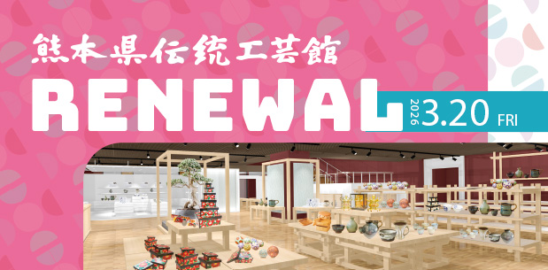 熊本｜熊本県伝統工芸館が3月20日新装オープン 田中達也氏展ほか記念企画開催