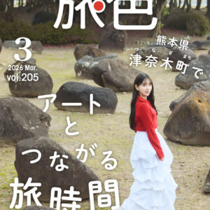 堀未央奈が“町全体が美術館”津奈木町を巡る『月刊旅色』3月号公開