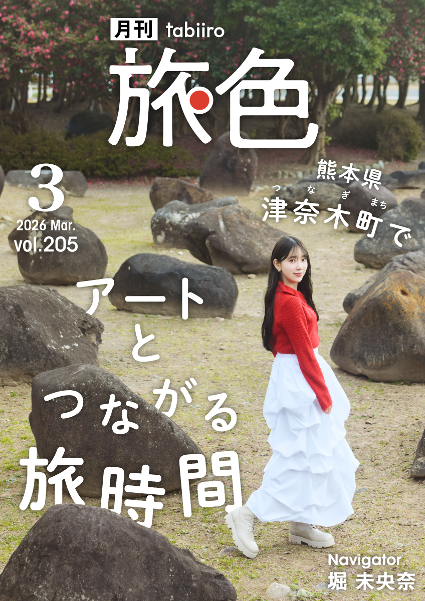 堀未央奈が“町全体が美術館”津奈木町を巡る『月刊旅色』3月号公開