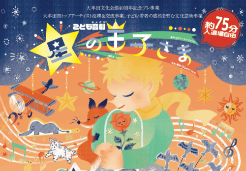 福岡・大牟田｜梶裕貴が朗読、名作「星の王子さま」を生演奏で届ける こども音劇2026年2月28日開催