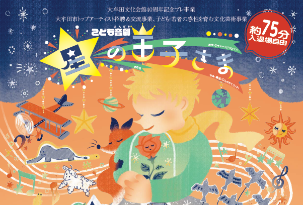 福岡・大牟田｜梶裕貴が朗読、名作「星の王子さま」を生演奏で届ける こども音劇2026年2月28日開催
