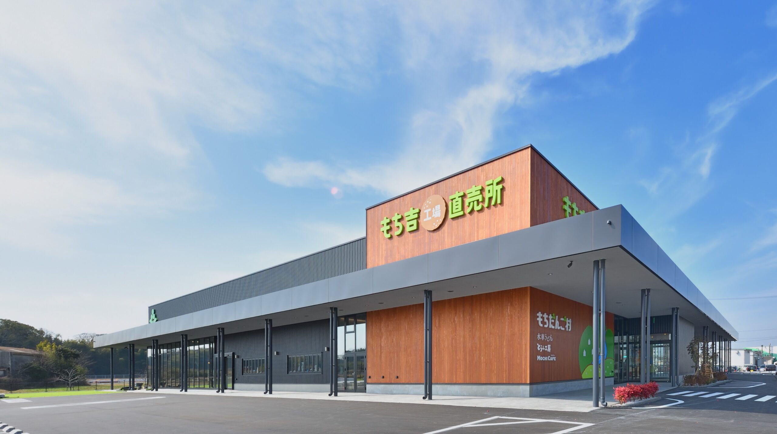 もちだんご村 もち吉工場直売所