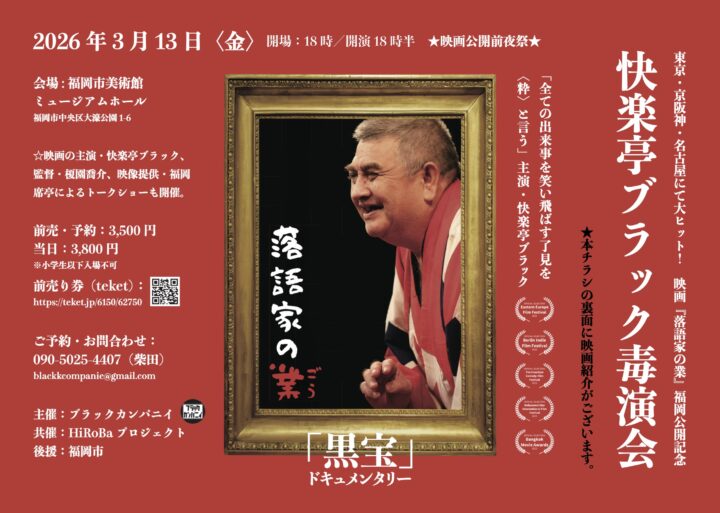 快楽亭ブラック主演ドキュメンタリー「落語家の業」KBCシネマで公開