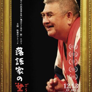 快楽亭ブラック主演ドキュメンタリー「落語家の業」KBCシネマで公開