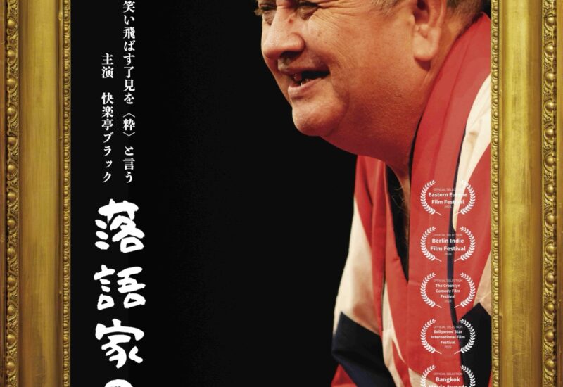 快楽亭ブラック主演ドキュメンタリー「落語家の業」KBCシネマで公開