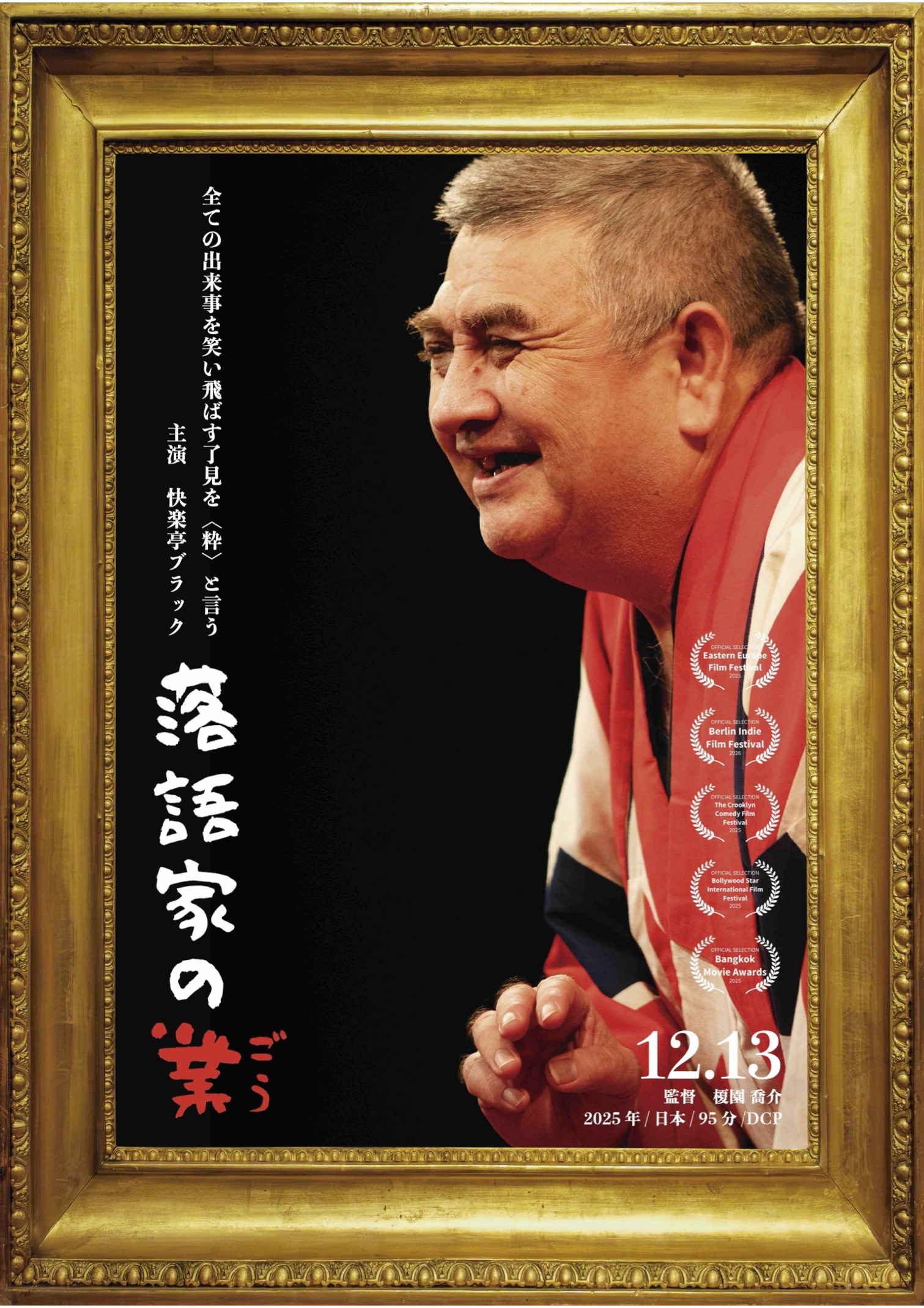 快楽亭ブラック主演ドキュメンタリー「落語家の業」KBCシネマで公開