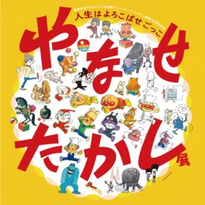 福岡｜やなせたかし展「人生はよろこばせごっこ」開催　アンパンマンの原点に迫る（2026年4月17日〜6月14日）
