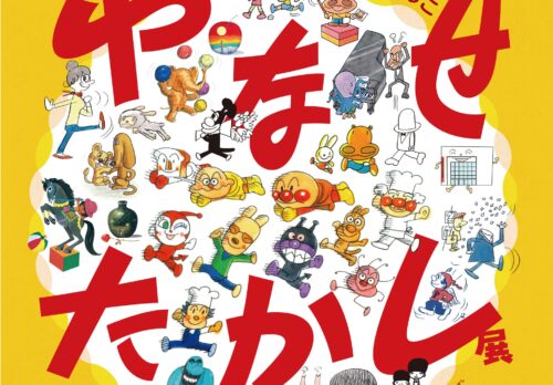 福岡｜やなせたかし展「人生はよろこばせごっこ」開催　アンパンマンの原点に迫る（2026年4月17日〜6月14日）