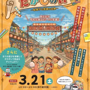 昭和の町だがしの日