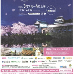 福岡｜舞鶴公園で約1,000本の桜が咲く「福岡城さくらまつり」開催、ライトアップやグルメも充実 2026年3月25日～4月5日