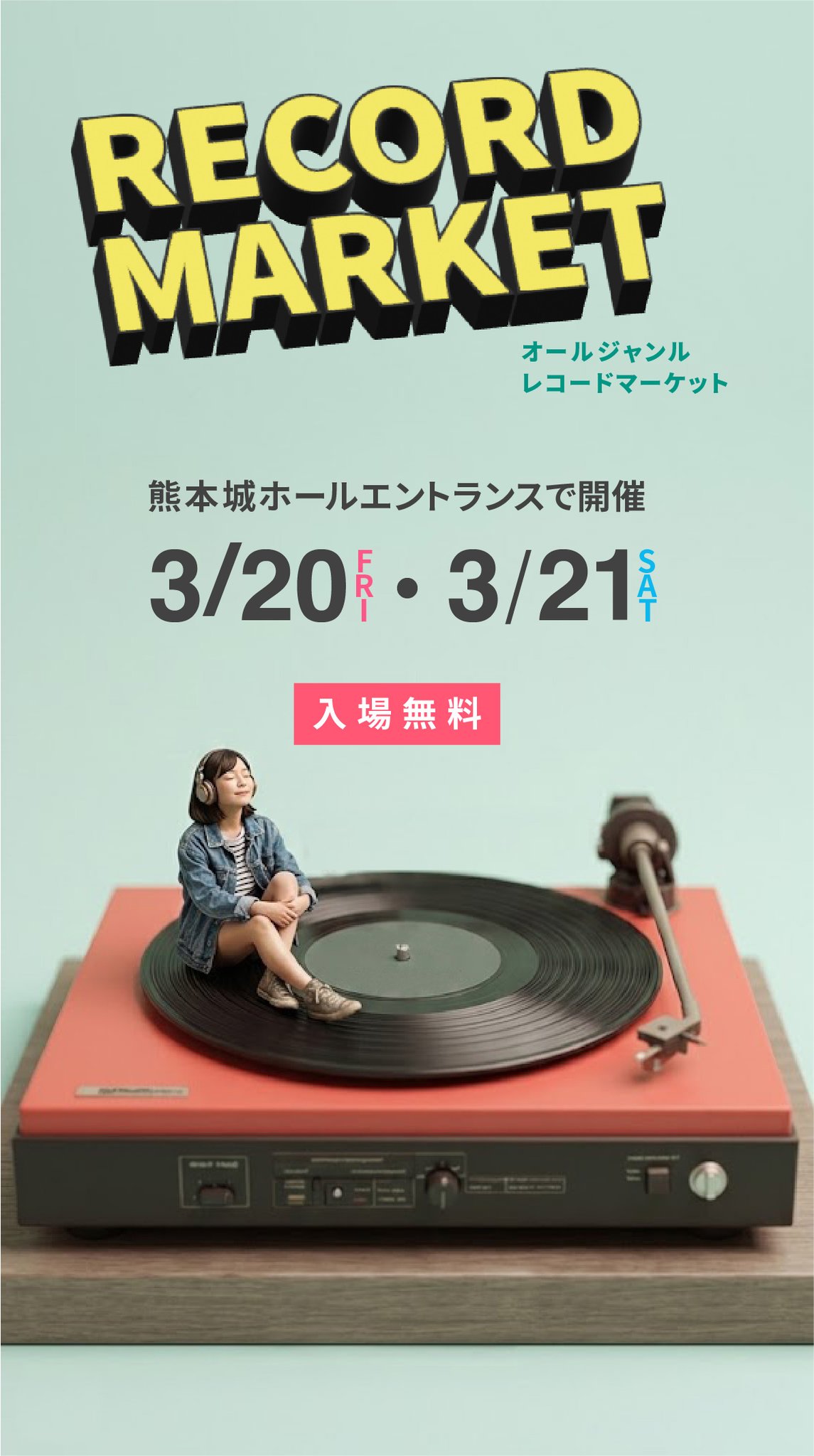 熊本｜東京×九州のレコードが集結「RECORD MARKET」熊本城ホールで開催（2026年3月20日・21日）