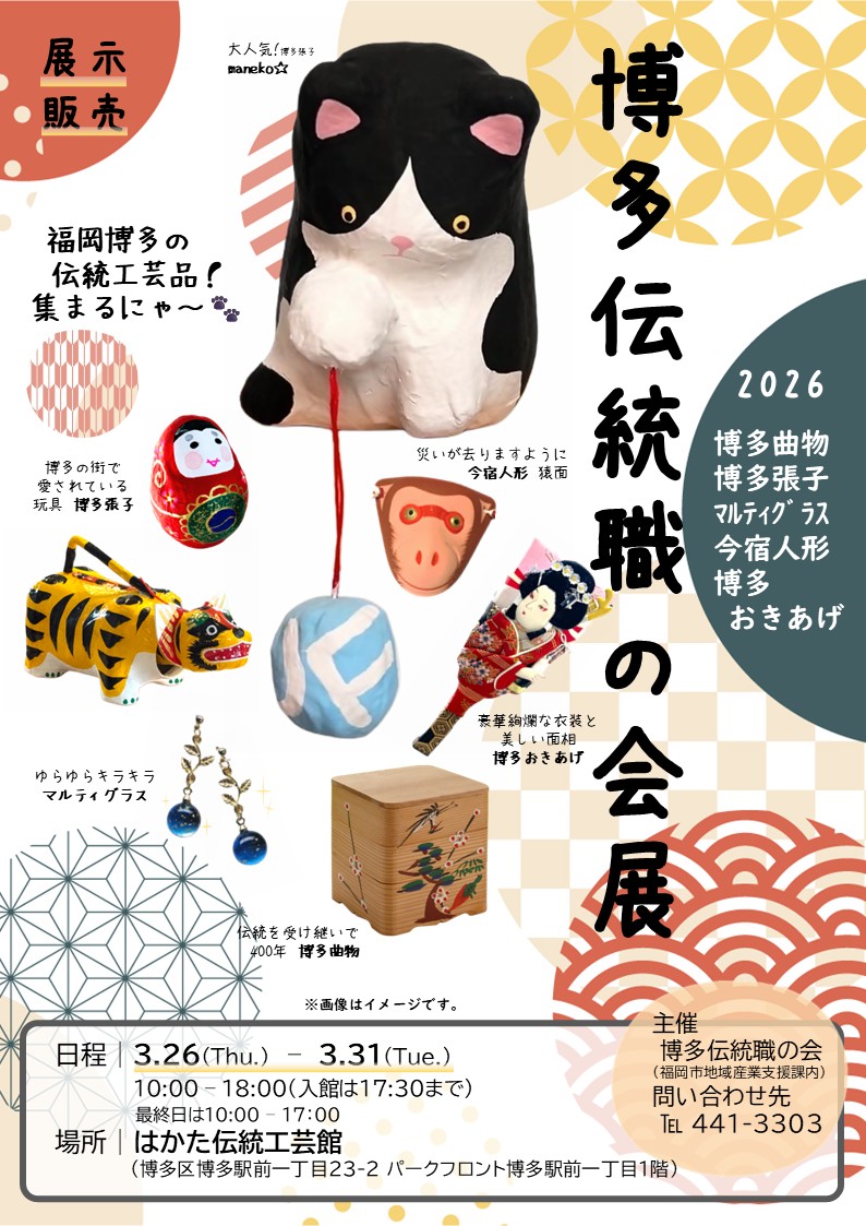 博多伝統職の会展2026