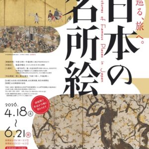 北九州｜日本の風景美をたどる展覧会「日本の名所絵」2026年4月18日〜6月21日開催