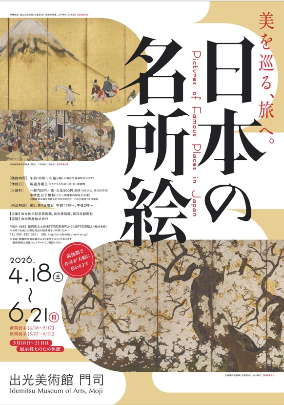 北九州｜日本の風景美をたどる展覧会「日本の名所絵」2026年4月18日〜6月21日開催