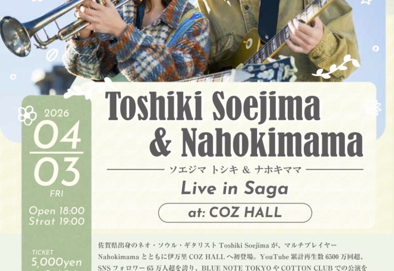 佐賀｜ソエジマトシキが伊万里で夫婦ライブ開催、COZ HALLで4月3日公演