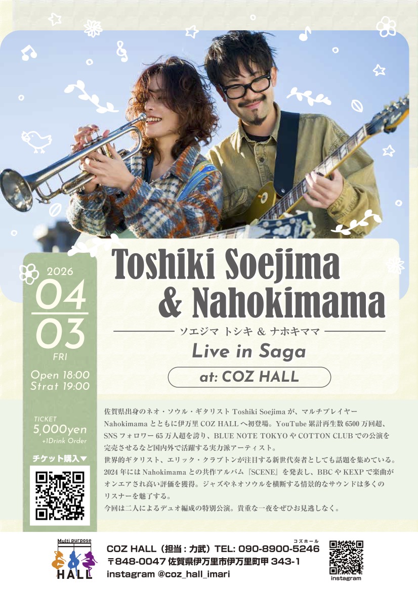 佐賀｜ソエジマトシキが伊万里で夫婦ライブ開催、COZ HALLで4月3日公演