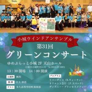 佐賀｜小城ウインドアンサンブル「第31回グリーンコンサート」開催　入場無料で楽しむ吹奏楽