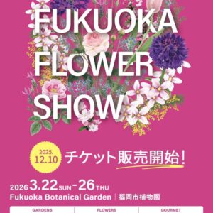花と庭の祭典「フクオカフラワーショー2026」福岡市植物園で開催