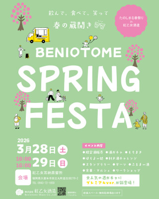 福岡｜紅乙女酒造 春の酒蔵イベント「たのしまる春まつり in 紅乙女」3月28日・29日開催