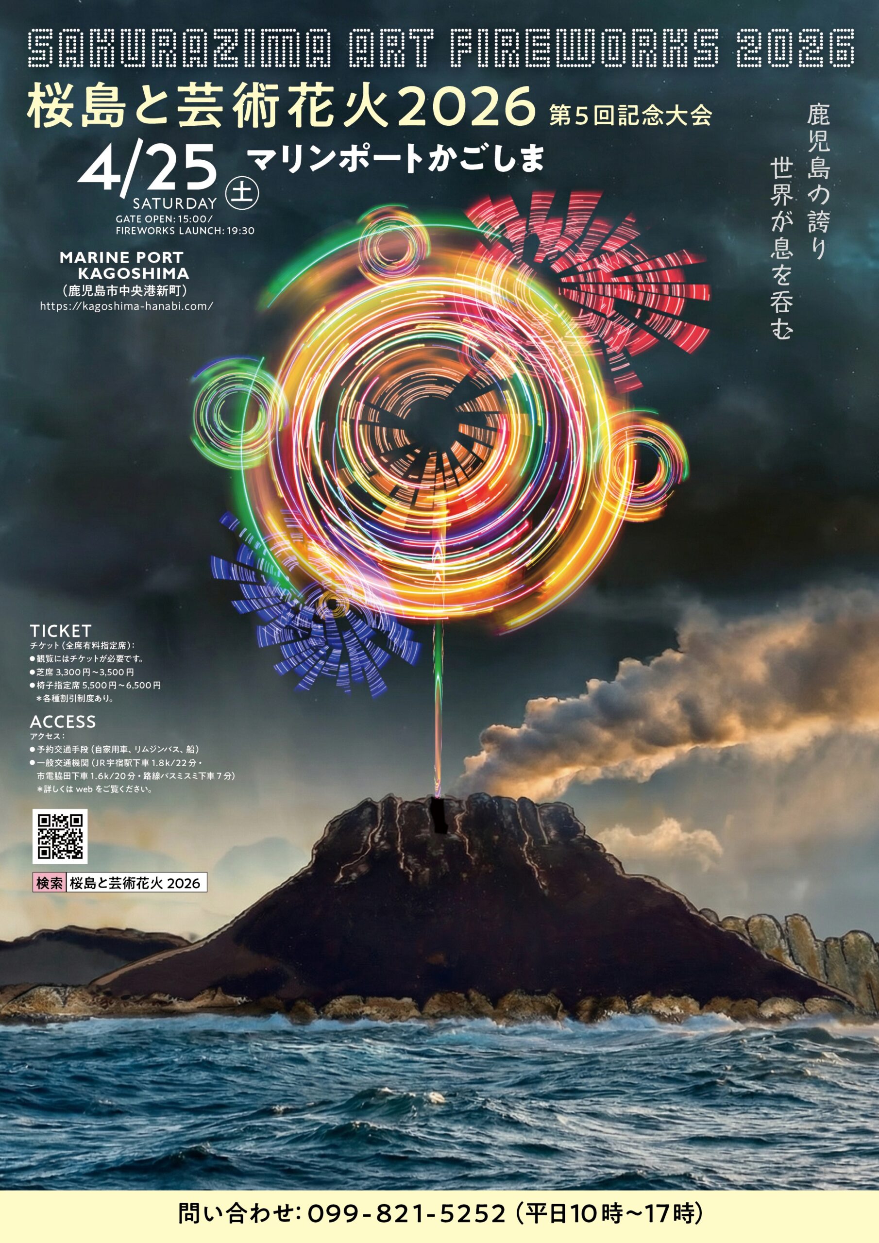 鹿児島｜桜島と芸術花火2026 第5回記念大会 4月25日マリンポートかごしまで開催