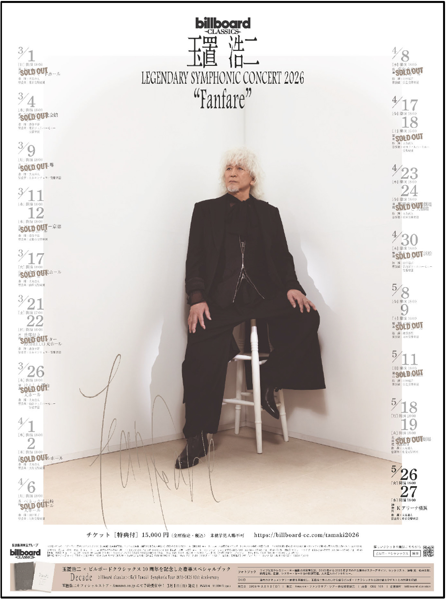 玉置浩二×オーケストラ公演2026「Fanfare」長崎・熊本・沖縄で開催