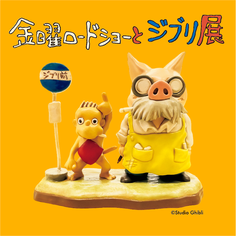 佐賀｜金曜ロードショーとジブリ展　2026年11月3日から佐賀県立美術館で開催