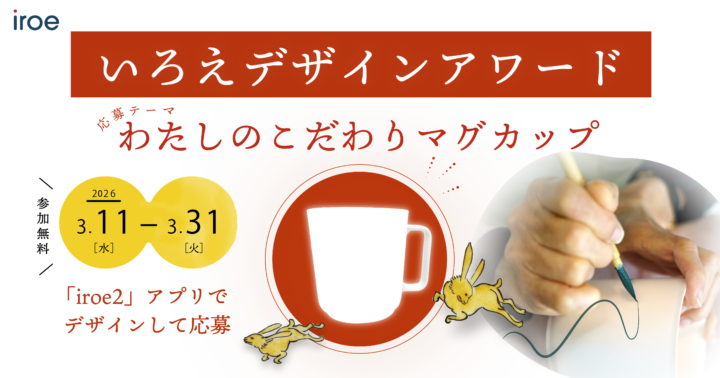 佐賀|スマホで描いたデザインが有田焼に「第1回いろえデザインアワード」開催、応募締切2026年3月31日