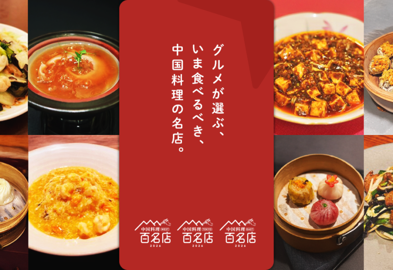 九州｜食べログ「中国料理 百名店 2026」発表 九州からも名店が選出