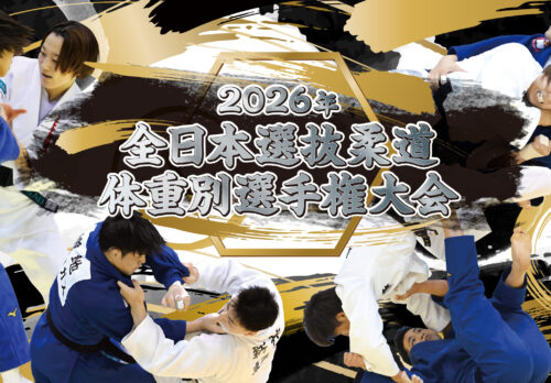 福岡｜世界柔道選手権の最終選考会「全日本選抜柔道体重別選手権大会」開催 2026年4月4日～5日