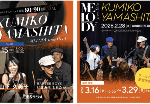 山下久美子の特別番組「MELODY from OITA」OBSラジオ放送＆凱旋ライブ配信