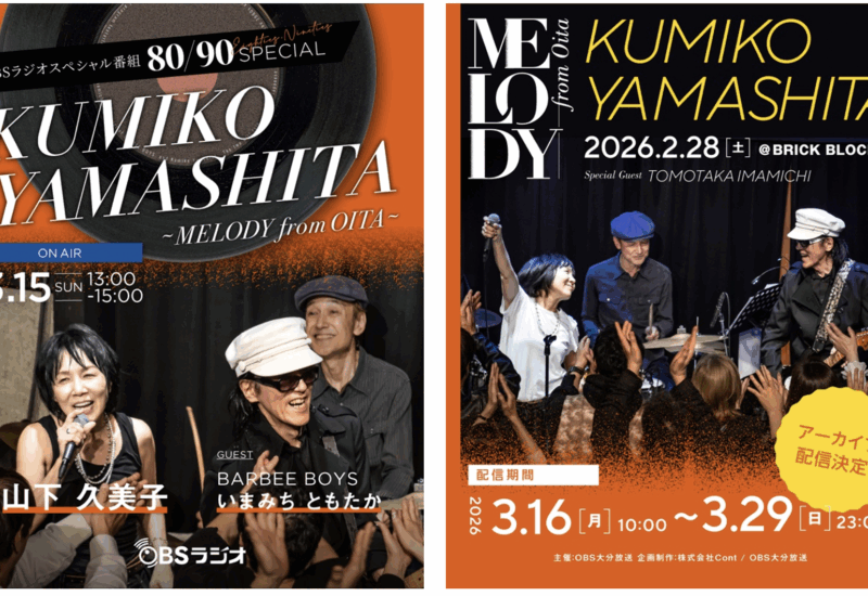 山下久美子の特別番組「MELODY from OITA」OBSラジオ放送＆凱旋ライブ配信
