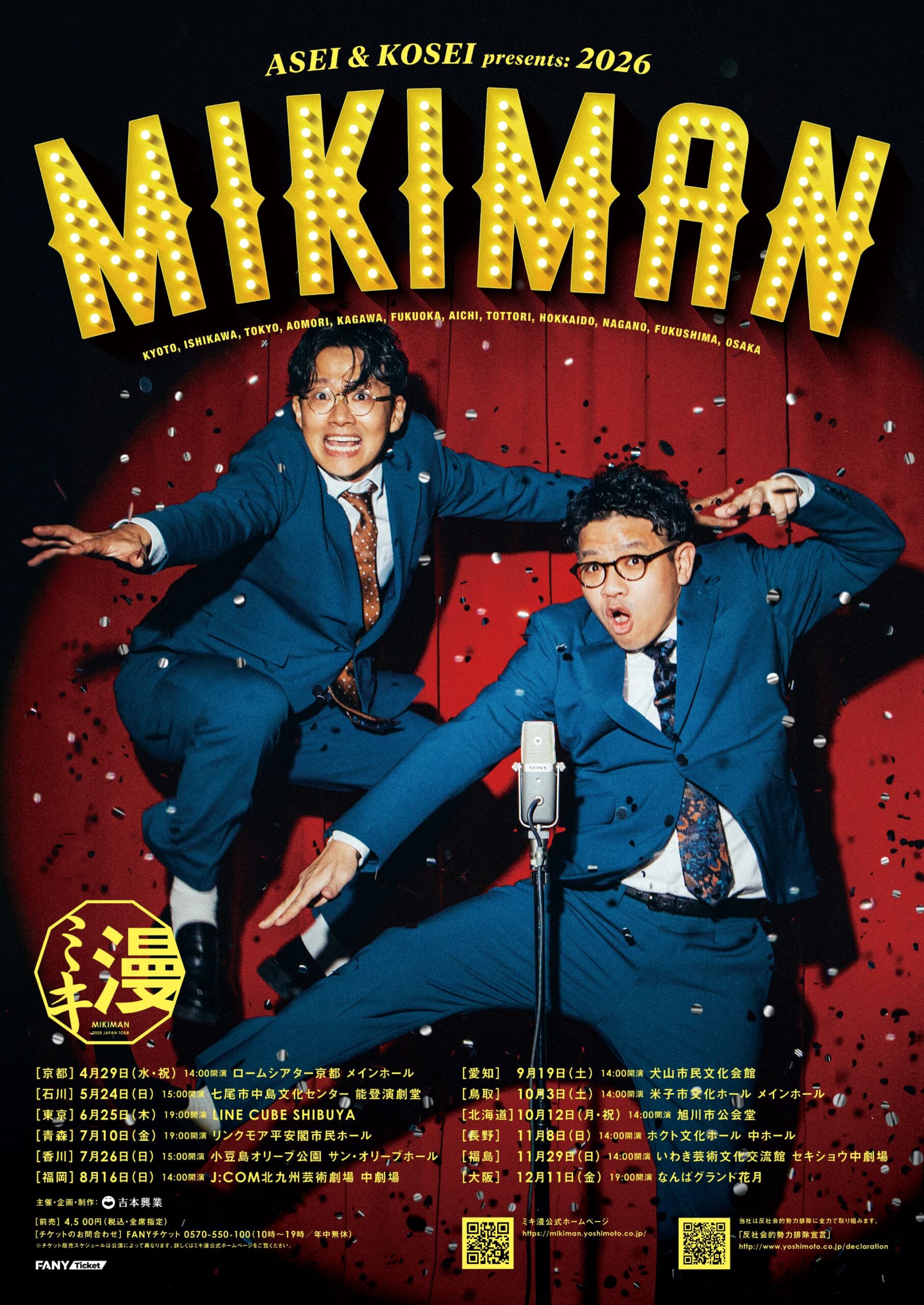 福岡｜ミキ漫2026全国ツアー北九州公演　J:COM北九州芸術劇場で8月16日開催