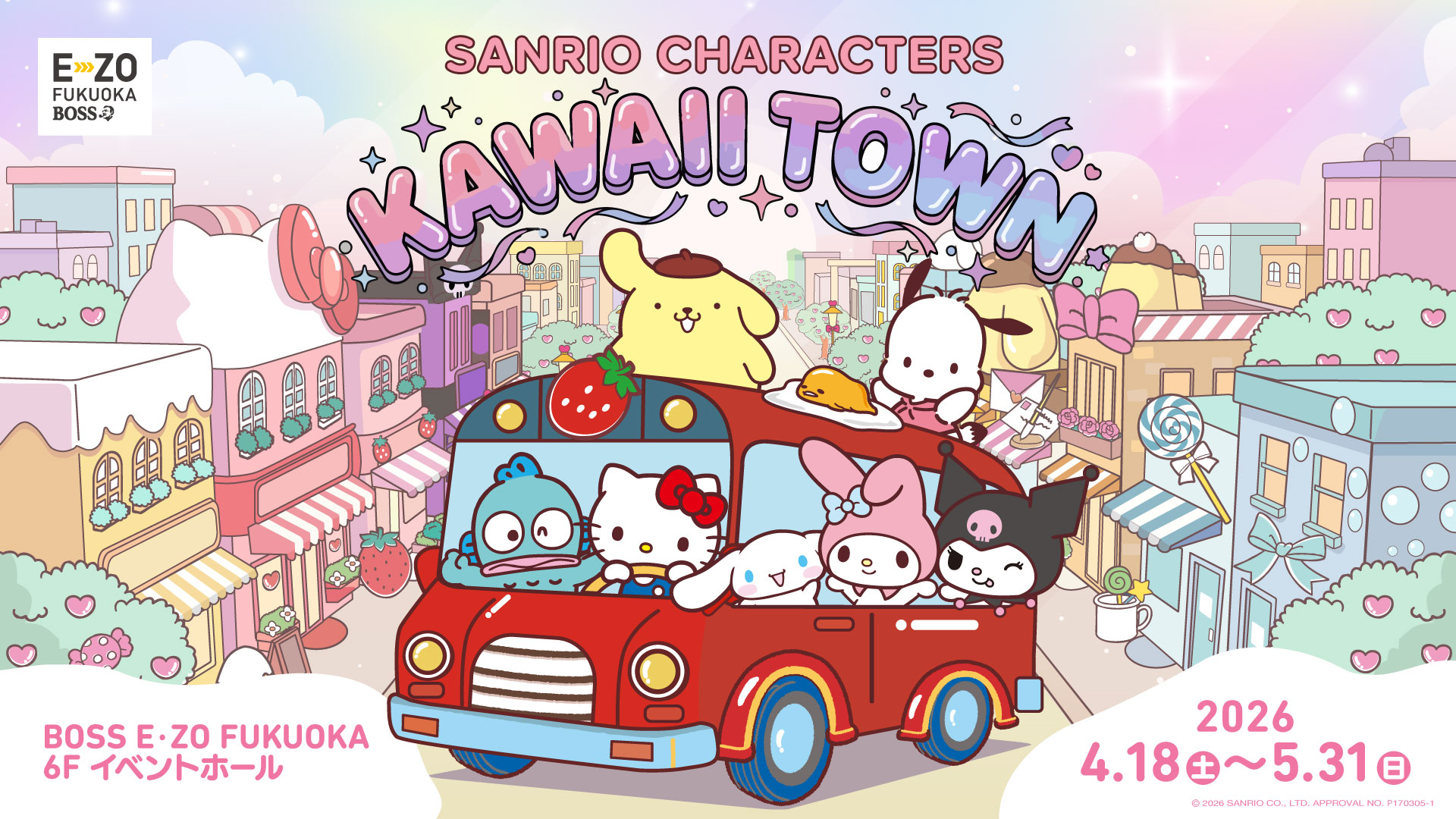 サンリオの世界を体験「SANRIO CHARACTERS KAWAII TOWN」E・ZO FUKUOKAで4月18日から開催