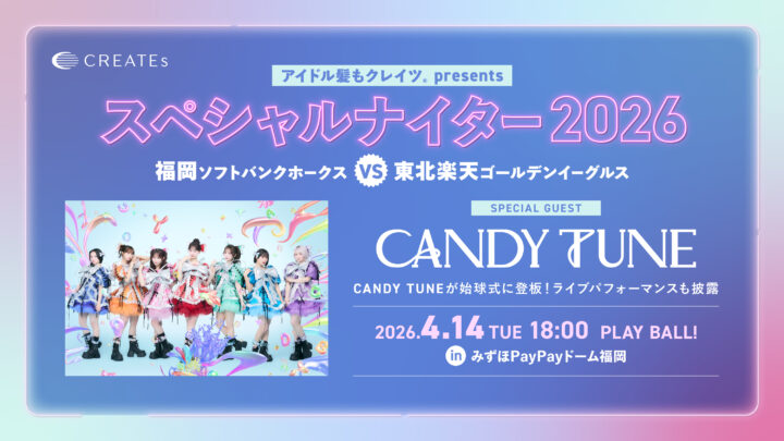 福岡｜ドームでアイドル×野球の特別ナイター開催　CANDY TUNEが始球式＆ライブ出演