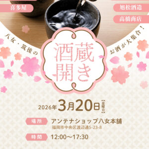 福岡｜八女・筑後の地酒が集結「酒蔵開き2026」アンテナショップ八女本舗で開催（2026年3月20日）