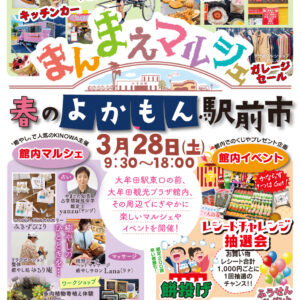 【福岡県大牟田市】まんまえマルシェ・春のよかもん駅前市