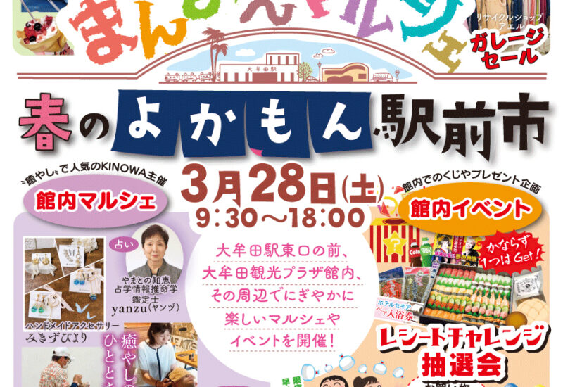 【福岡県大牟田市】まんまえマルシェ・春のよかもん駅前市