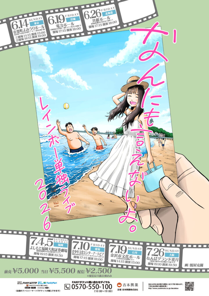 福岡｜KOC3位で勢い最高潮！レインボー過去最大ツアー『なんにも言えないよ。』福岡公演開催 2026年7月4日～5日