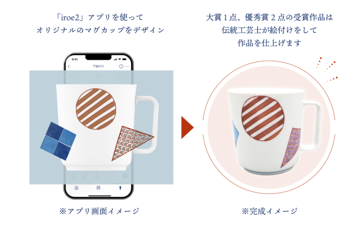 佐賀|スマホで描いたデザインが有田焼に「第1回いろえデザインアワード」開催、応募締切2026年3月31日