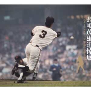 長嶋茂雄追悼展