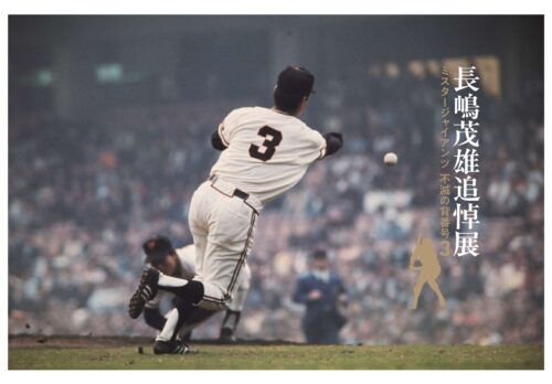 長嶋茂雄追悼展