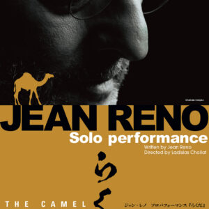 福岡｜ジャン・レノ初の自叙伝的舞台『らくだ』大野城まどかぴあで2026年7月4日上演