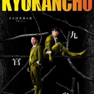 福岡｜さらば青春の光 単独LIVE「九官鳥」福岡公演開催　2026年6月18日〜21日