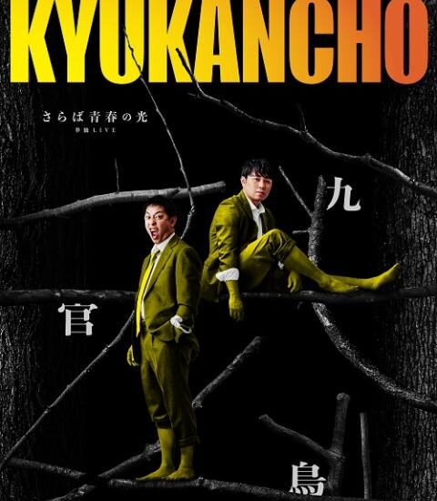 福岡｜さらば青春の光 単独LIVE「九官鳥」福岡公演開催　2026年6月18日〜21日