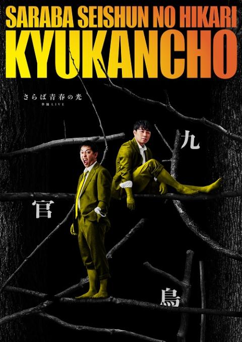 福岡｜さらば青春の光 単独LIVE「九官鳥」福岡公演開催　2026年6月18日〜21日