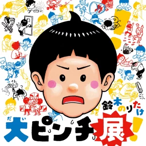 福岡｜福岡市科学館で体験型展覧会「鈴木のりたけ 大ピンチ展！」2026年7月11日～9月6日開催