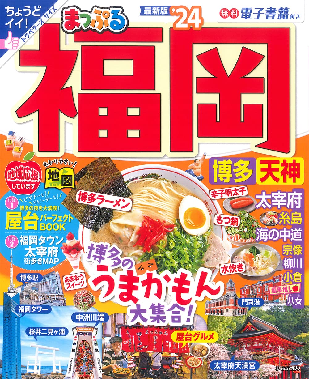 福岡ガイドブック