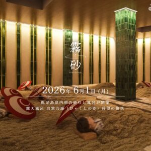 鹿児島｜霧島国際ホテルに砂むし温泉「霧砂」誕生 シラス由来の山砂で新たな温泉体験を提供 2026年6月1日開業